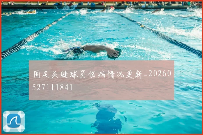 国足关键球员伤病情况更新_20260527111841