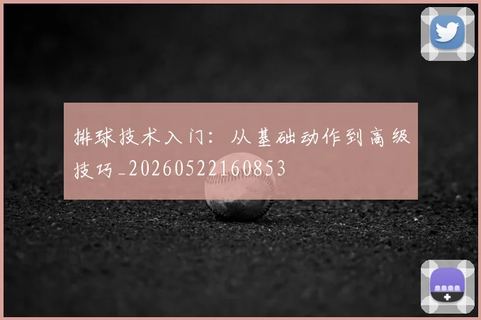 排球技术入门：从基础动作到高级技巧_20260522160853