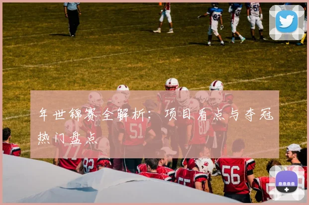 年世锦赛全解析：项目看点与夺冠热门盘点