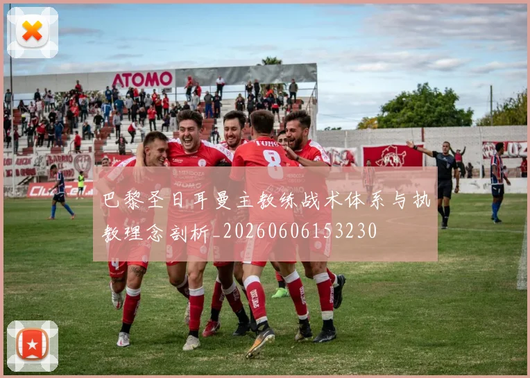 巴黎圣日耳曼主教练战术体系与执教理念剖析_20260606153230
