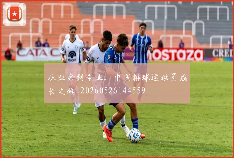 从业余到专业：中国排球运动员成长之路_20260526144559