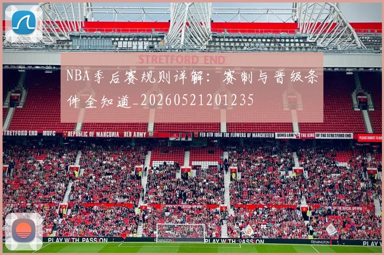 NBA季后赛规则详解：赛制与晋级条件全知道_20260521201235